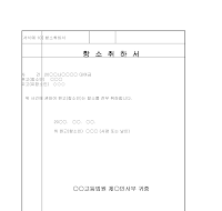 취하서 (항소) 취하서 (항소)